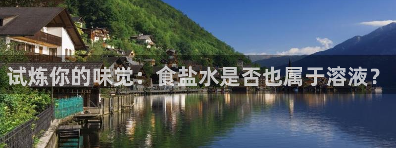 威九国际网站传媒：试炼你的味觉：食盐水是否也属于溶液？