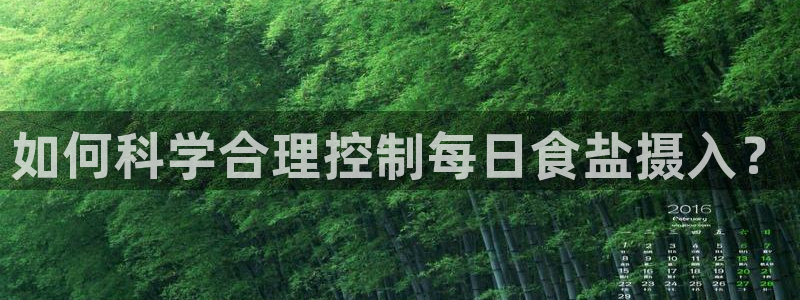 威九国际网站游戏：如何科学合理控制每日食盐摄入？