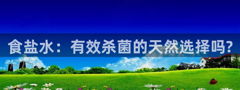 78.m威九国际官网版：食盐水：有效杀菌的天然选择吗?