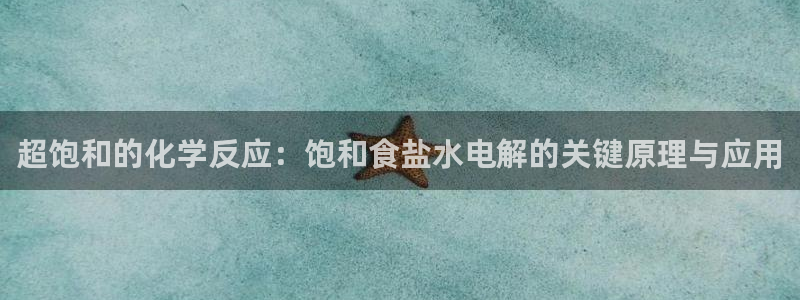 威九国际78mb游戏：超饱和的化学反应：饱和食盐水电解的关键